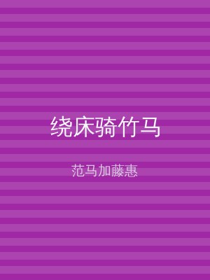 绕床骑竹马