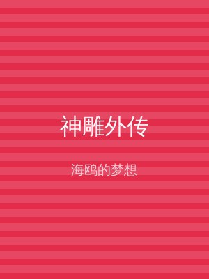 神雕外传