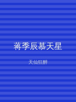 蒋季辰慕天星