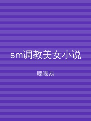 sm调教美女小说