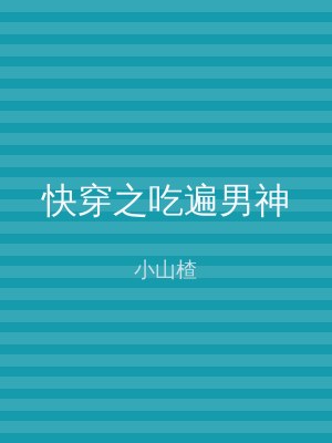 快穿之吃遍男神