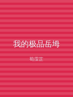我的极品岳坶
