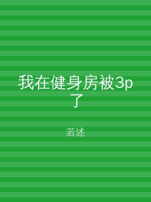 我在健身房被3p了