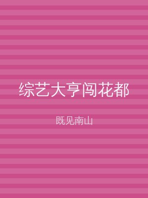 综艺大亨闯花都