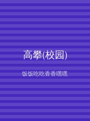 高攀(校园)