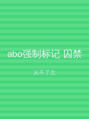 abo强制标记 囚禁
