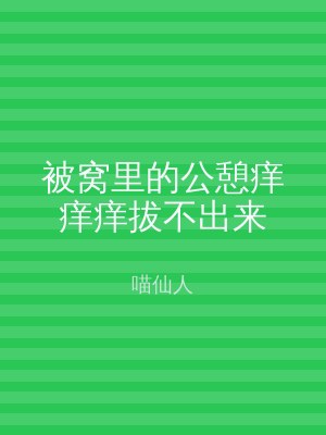 被窝里的公憩痒痒痒拔不出来