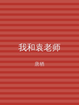 我和袁老师