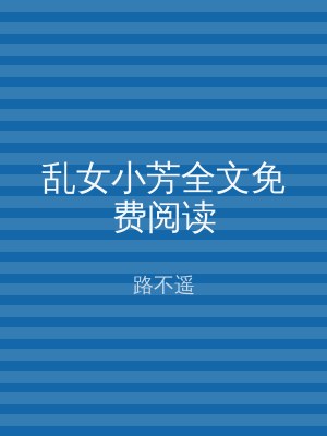 乱女小芳全文免费阅读