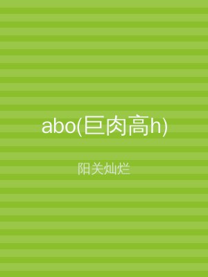 abo(巨肉高h)