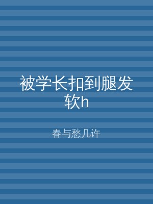 被学长扣到腿发软h