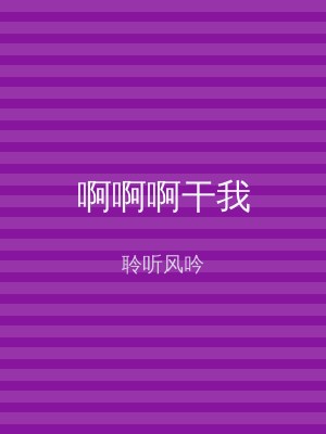 啊啊啊干我