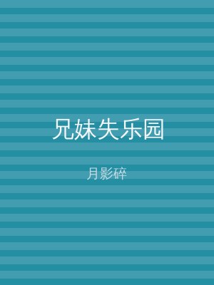兄妹失乐园