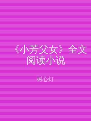 《小芳父女》全文阅读小说