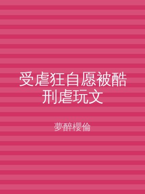 受虐狂自愿被酷刑虐玩文