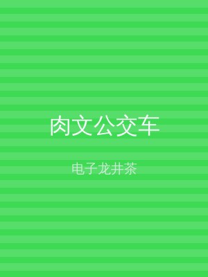肉文公交车
