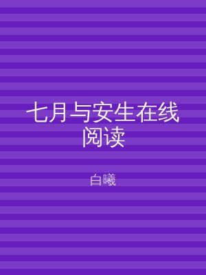 七月与安生在线阅读