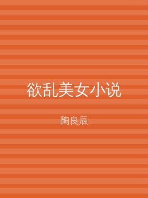 欲乱美女小说