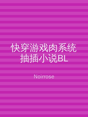 快穿游戏肉系统抽插小说BL