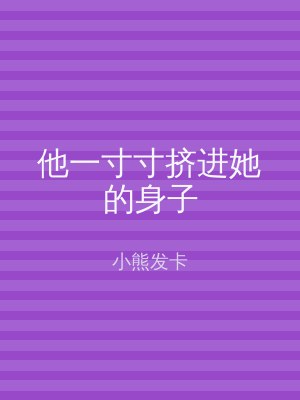 他一寸寸挤进她的身子