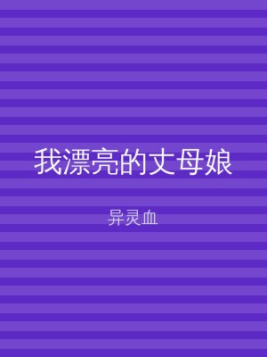 我漂亮的丈母娘