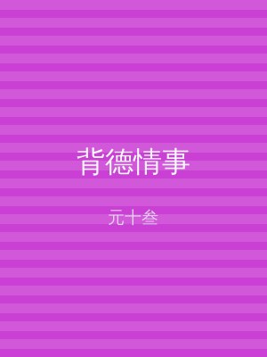 背德情事