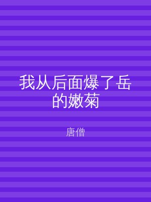 我从后面爆了岳的嫩菊