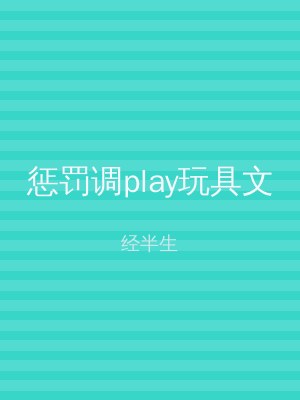 惩罚调play玩具文