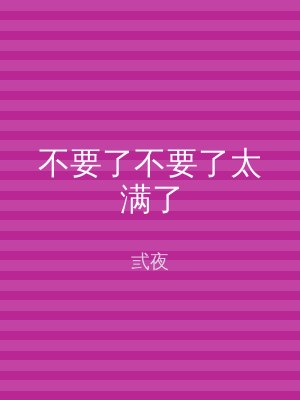 不要了不要了太满了