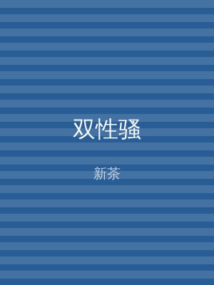 双性骚