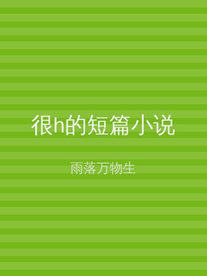 很h的短篇小说