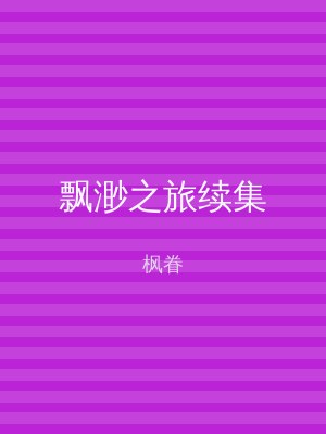 飘渺之旅续集