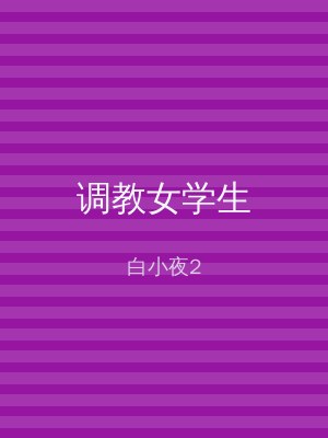 调教女学生