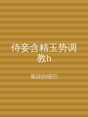 侍妾含精玉势调教h