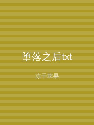 堕落之后txt