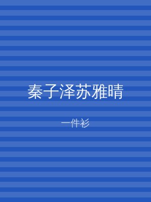 秦子泽苏雅晴