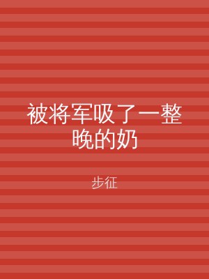 被将军吸了一整晚的奶
