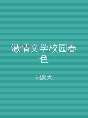 激情文学校园春色