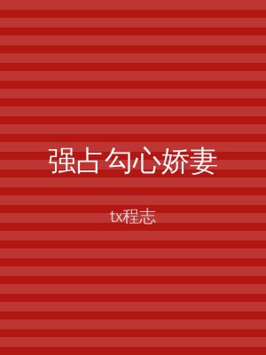 强占勾心娇妻
