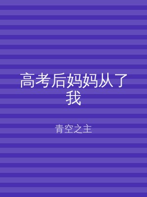 高考后妈妈从了我