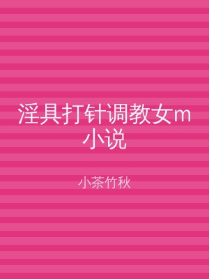 淫具打针调教女m小说