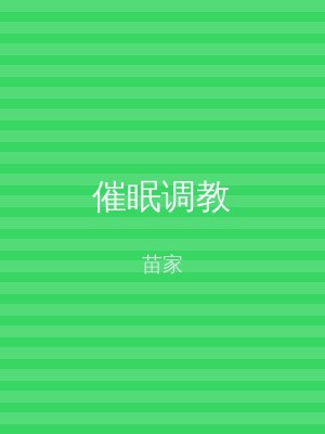 催眠调教