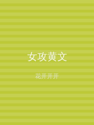 女攻黄文