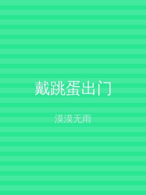 戴跳蛋出门