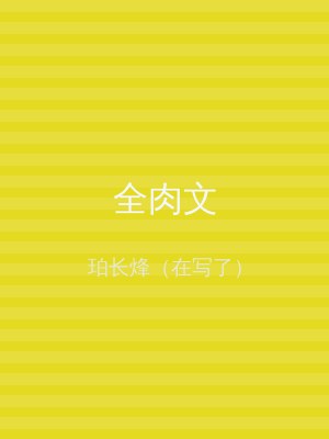 全肉文
