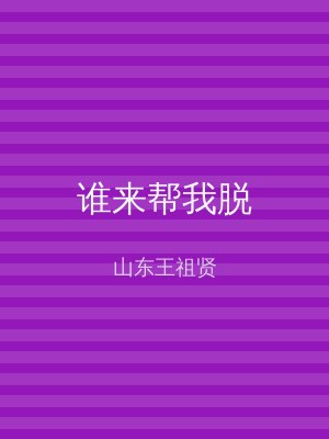 谁来帮我脱