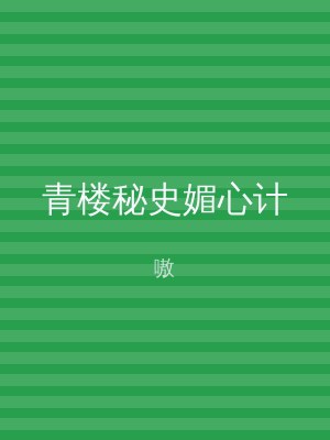 青楼秘史媚心计