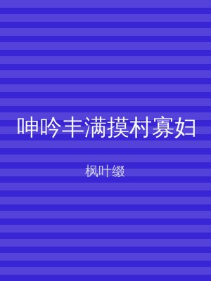 呻吟丰满摸村寡妇