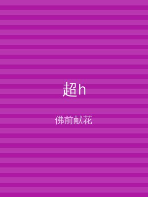 超h
