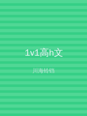 1v1高h文